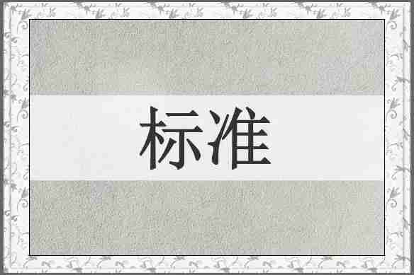 标准