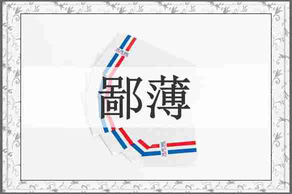 鄙薄