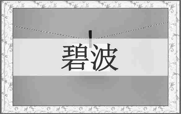 碧波