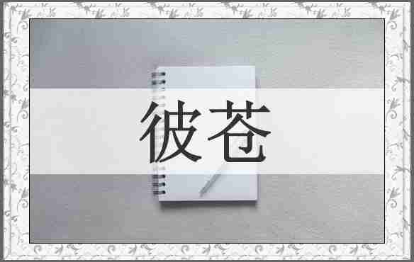 彼苍