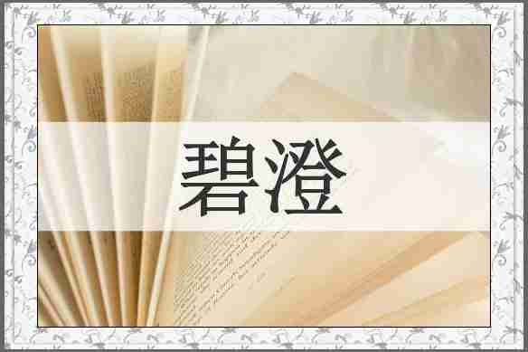 碧澄
