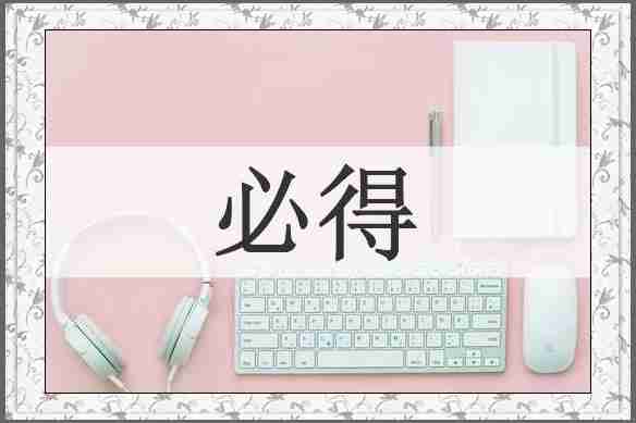 必得