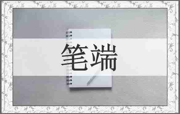 笔端