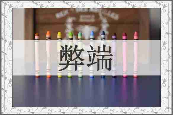 弊端