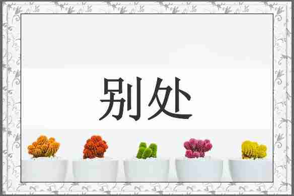 别处