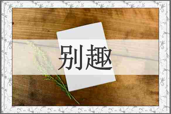 别趣