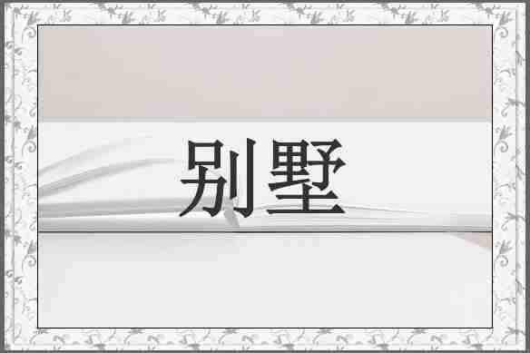 别墅