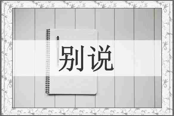 别说