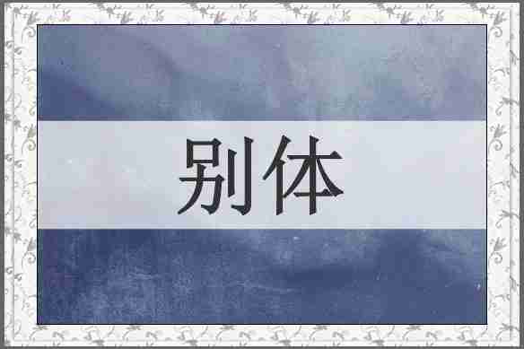 别体