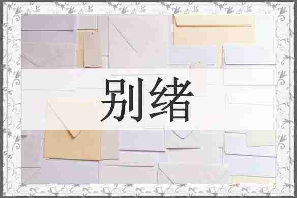 别绪