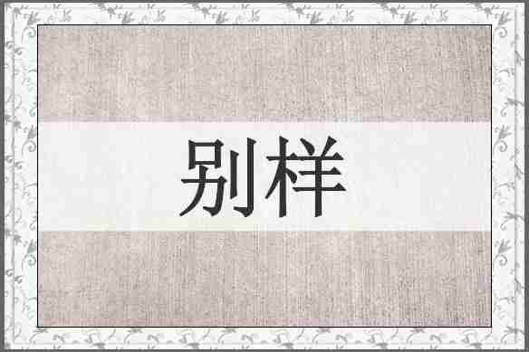 别样