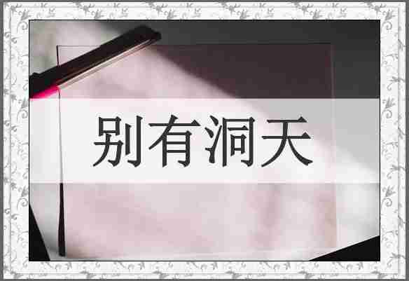 别有洞天