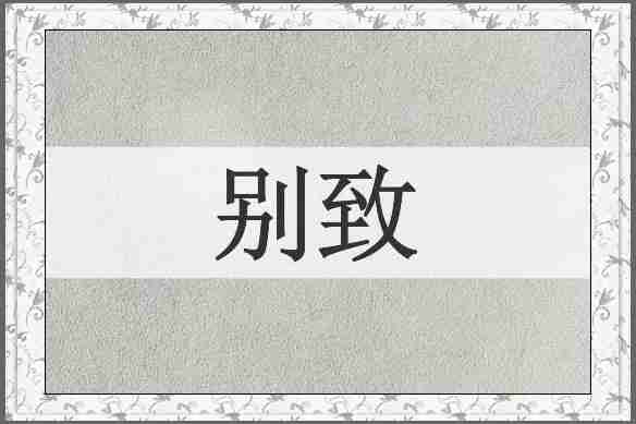 别致
