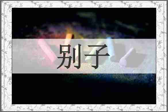 别子