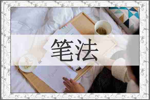 笔法