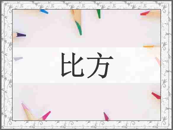 比方