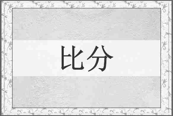 比分