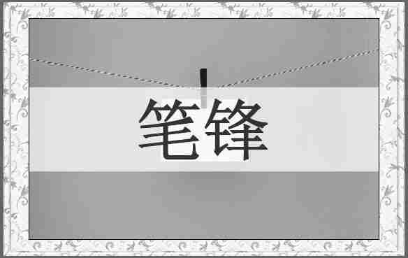 笔锋