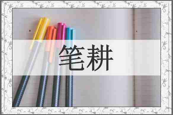 笔耕