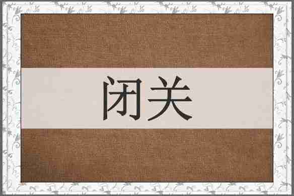 闭关