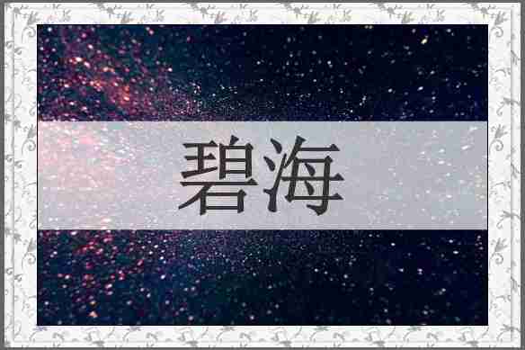 碧海