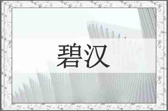 碧汉