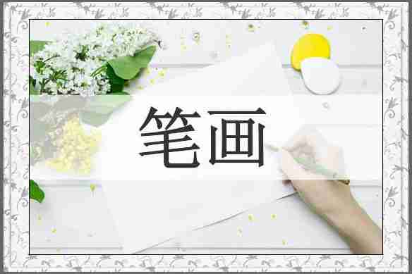 笔画