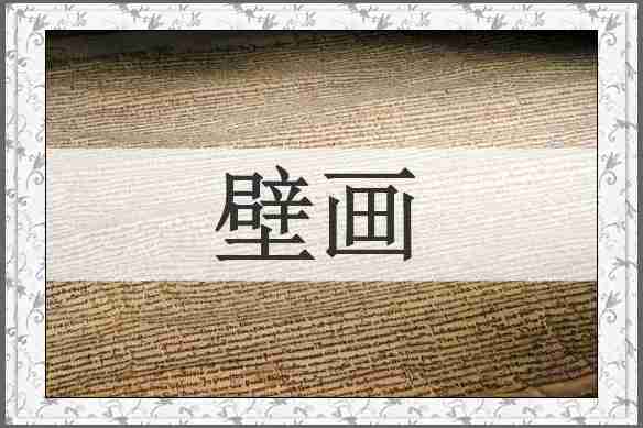 壁画
