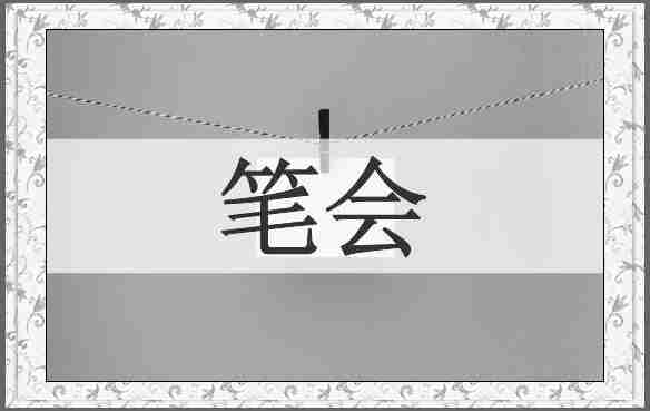 笔会