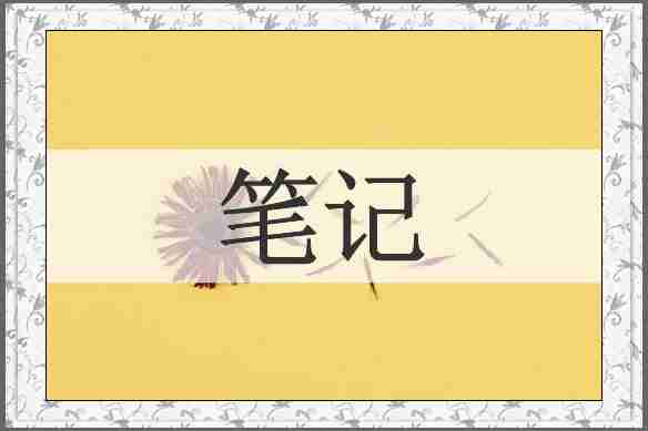 笔记