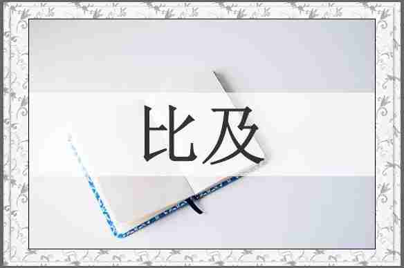 比及
