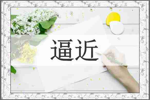 逼近