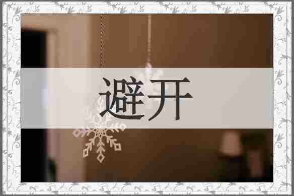 避开