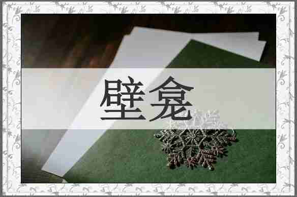 壁龛