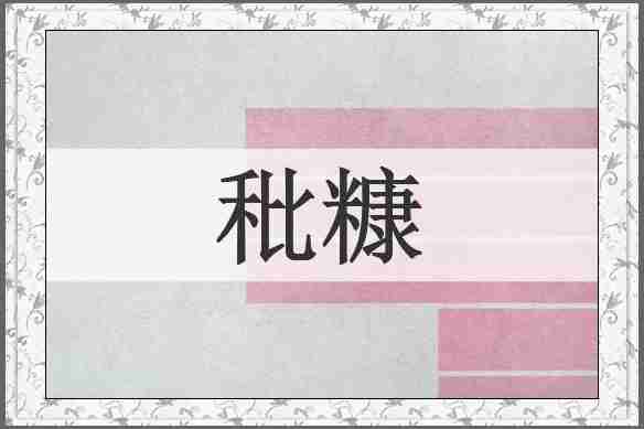 秕糠