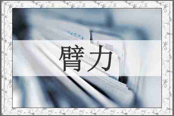 臂力