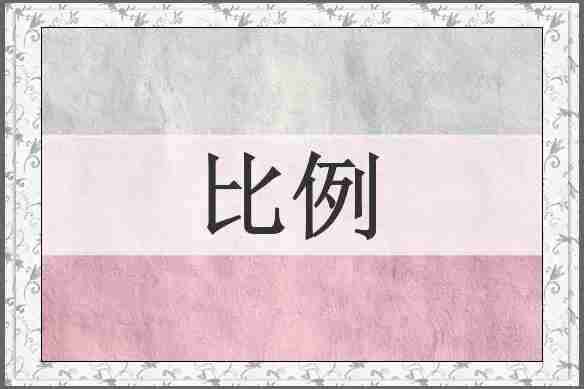 比例
