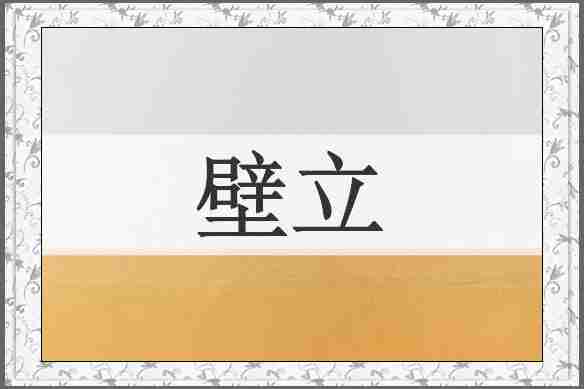 壁立