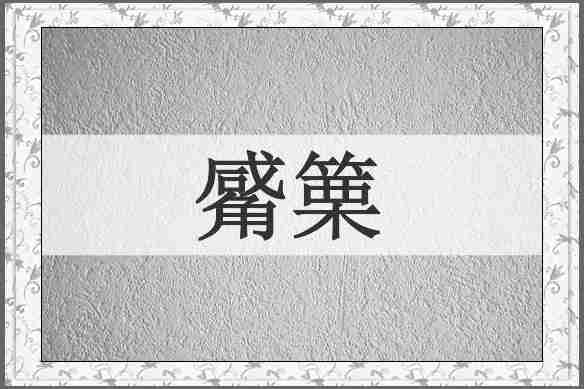 觱篥