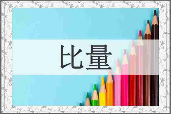 比量