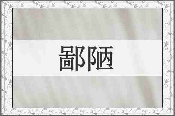 鄙陋