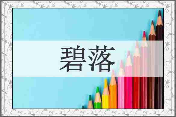 碧落