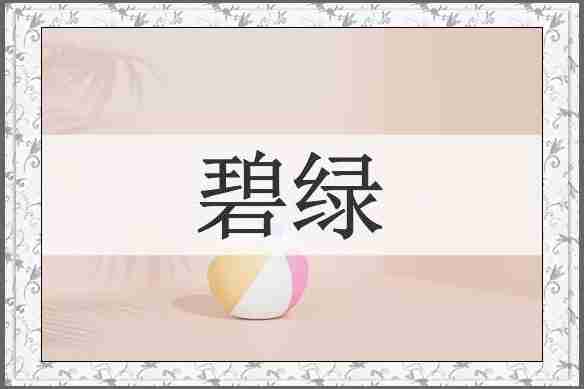 碧绿