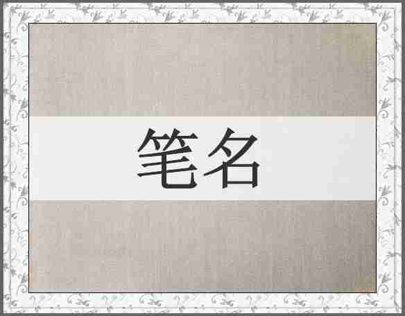 笔名