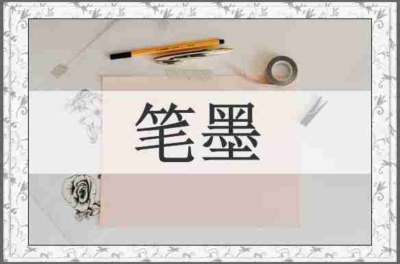 笔墨