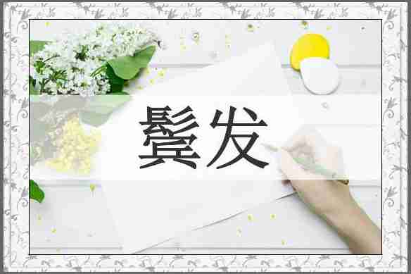 鬓发