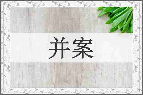 并案