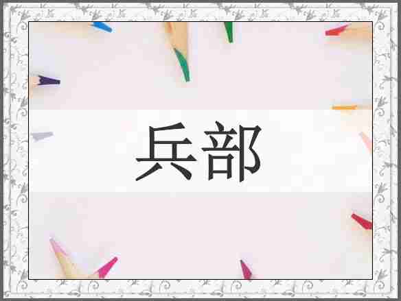 兵部
