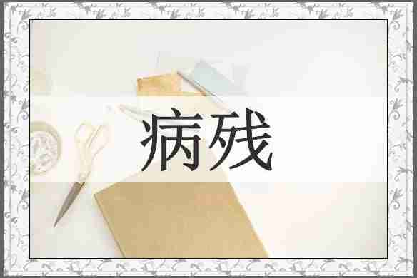 病残