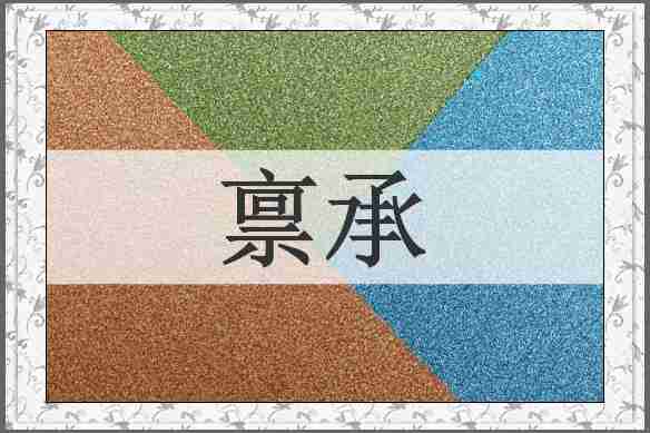 禀承